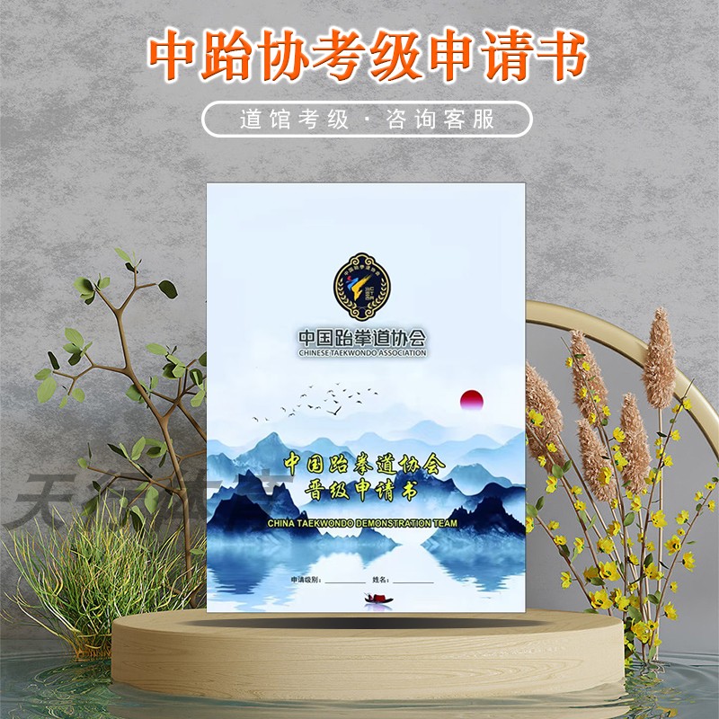 跆拳道晋级申请书考级报名表级位证书保护壳考级证封皮新版申请表