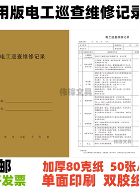 电工登记检测维修日记本50页/本通用版工地电工设备巡查维修记录