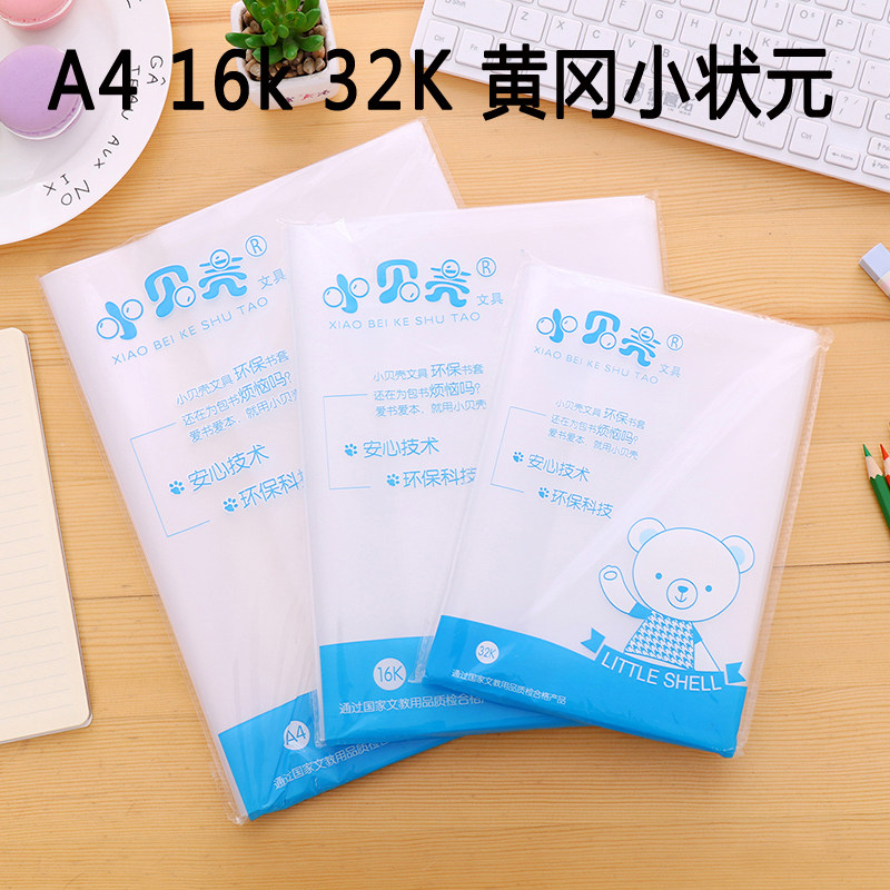 包书皮纸加厚书套透明小学生A4/16K/A5/全套小学包书膜10个装包邮