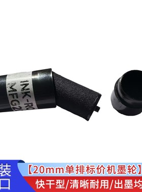 原装MOTEX单排打码机墨轮5500标价机填充墨液打价机墨芯20mm油墨