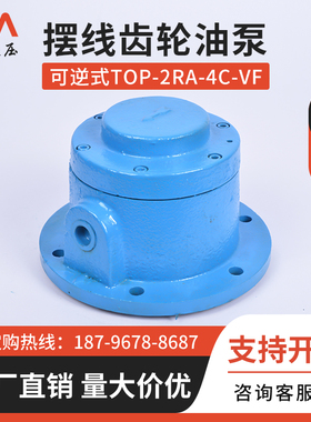 TOP-2RA-4C-VF可逆式摆线齿轮油泵8C 12C双向润滑泵/减速机油泵