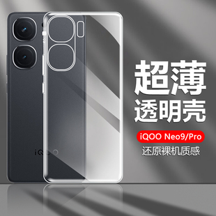 爱酷V2339A保护套pr0全包防摔vivo不沾指纹 适用iqooneo9pro手机壳iqoo neo9透明裸感spro超薄硅胶V2338A新款