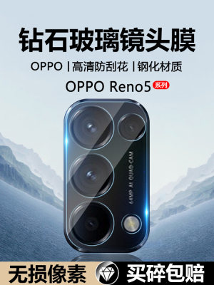 OPPOReno5镜头膜玻璃钢化防摔