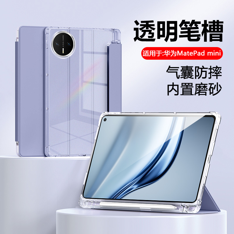 适用于华为MatePadMini半透壳