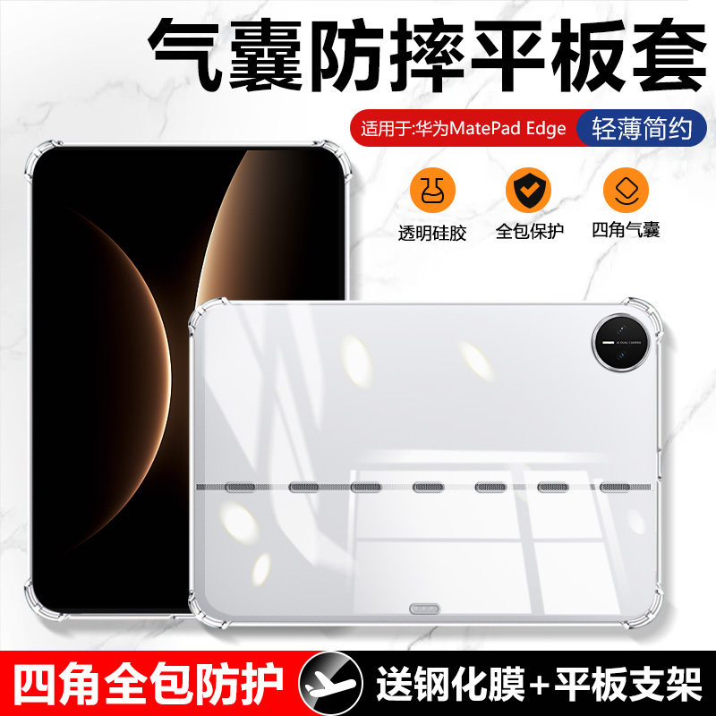 确动适用于华为MatePad Edge保护套透明平板14.2英寸保护壳2025新款气囊防摔matepadedge全包硅胶软壳,3C数码配件,平板电脑保护套/壳,淘宝优惠券,粉丝福利购,淘宝优惠卷