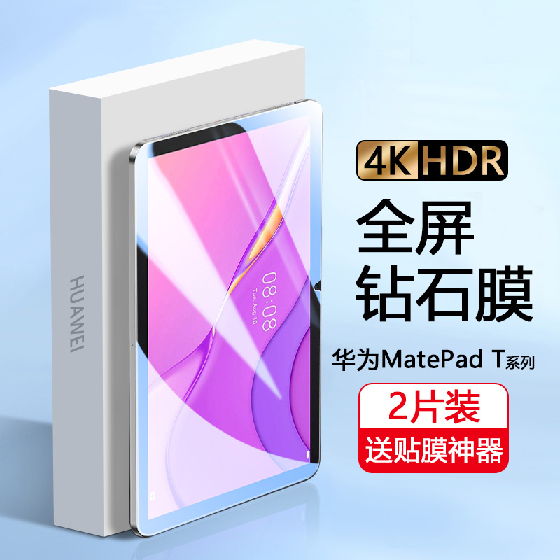 适用华为matepadT8钢化膜8寸高清玻璃padT10平板电脑10.1英寸保护膜matpad蓝光防指纹mete全屏覆盖防摔爆贴摸 3C数码配件 平板电脑屏幕贴膜 原图主图