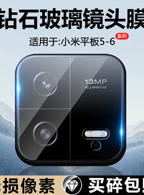确动适用于小米平板6镜头膜6pro摄像头平板7保护膜mipad5镜头贴全包保护圈小米7spro高清玻璃后置相机贴防摔