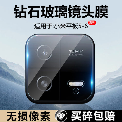 适用于小米平板6镜头膜玻璃防摔