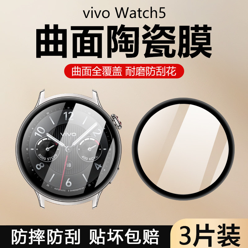 vivoWatch5手表膜陶瓷软膜防爆