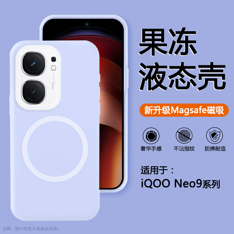 适用iQOONeo9手机壳Neo9Pro磁吸液态Neo9SPro全包防摔Neo9SPro+果冻紫高级感vivo肤感个性小众情侣硅胶软边壳