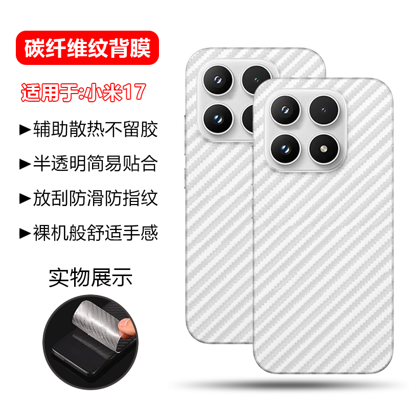 适用于小米系列碳纤维磨砂后膜