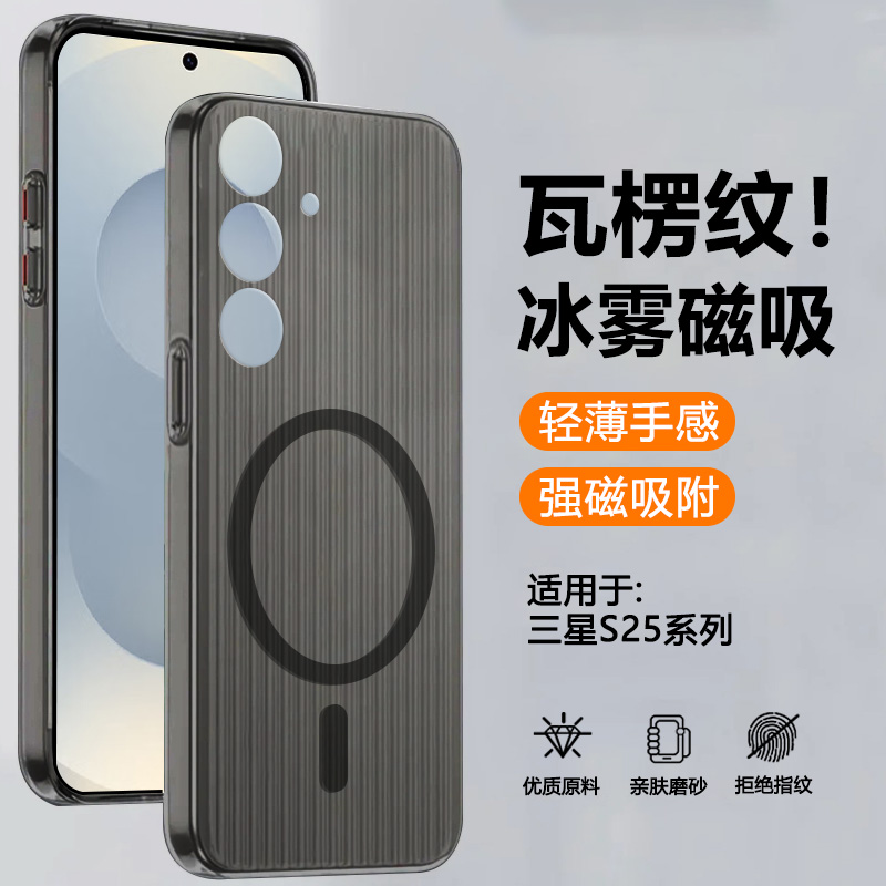 适用于三星S25瓦楞冰雾磁吸壳