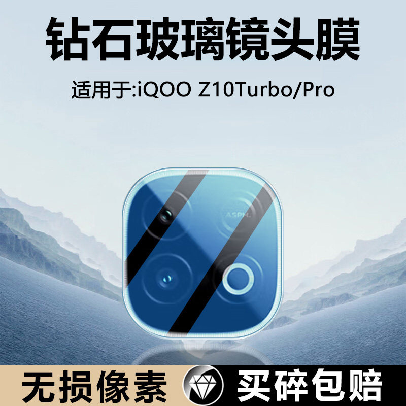 适用于iQOOZ10系列玻璃镜头膜