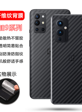 确动适用于一加9后膜新款碳纤维纹1加9R手机背膜1+9Pro防刮花1加9RT透明磨砂Oneplus钢化膜一家九por后盖贴纸