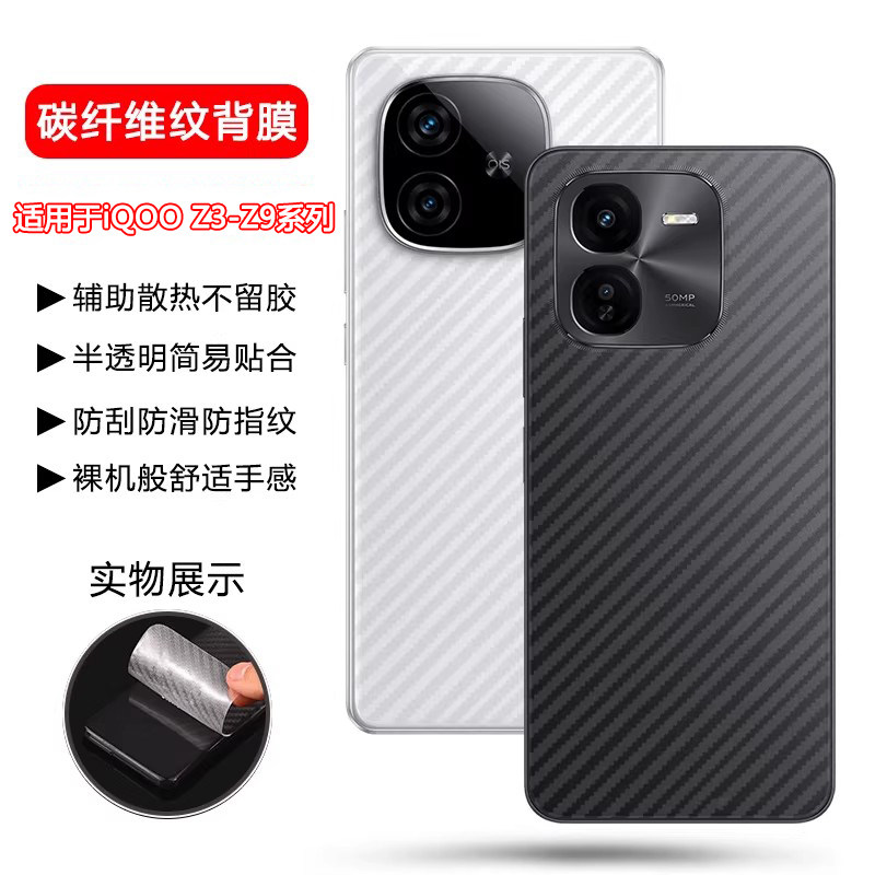 适用于iQOOZ8系列碳纤维纹后膜图片