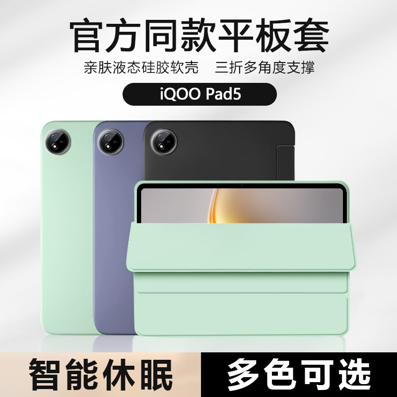 iQOOPad5系列三折液态硅胶平板套