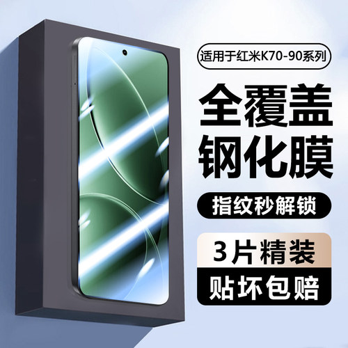 适用于红米K70-K90高清钢化膜