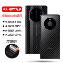 确动适用于华为mate40碳纤维后膜Mate40e手机膜全包mate40pro后盖贴膜背膜Mtae40RS保时捷版贴纸保护钢化镜头