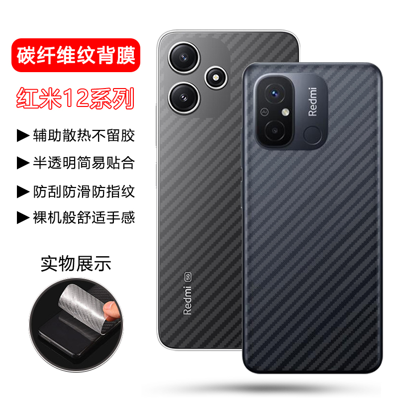 红米12系列后膜碳纤维纹透明磨砂