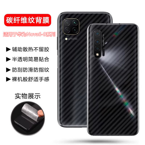 适用于华为Nova6碳纤维磨砂后膜