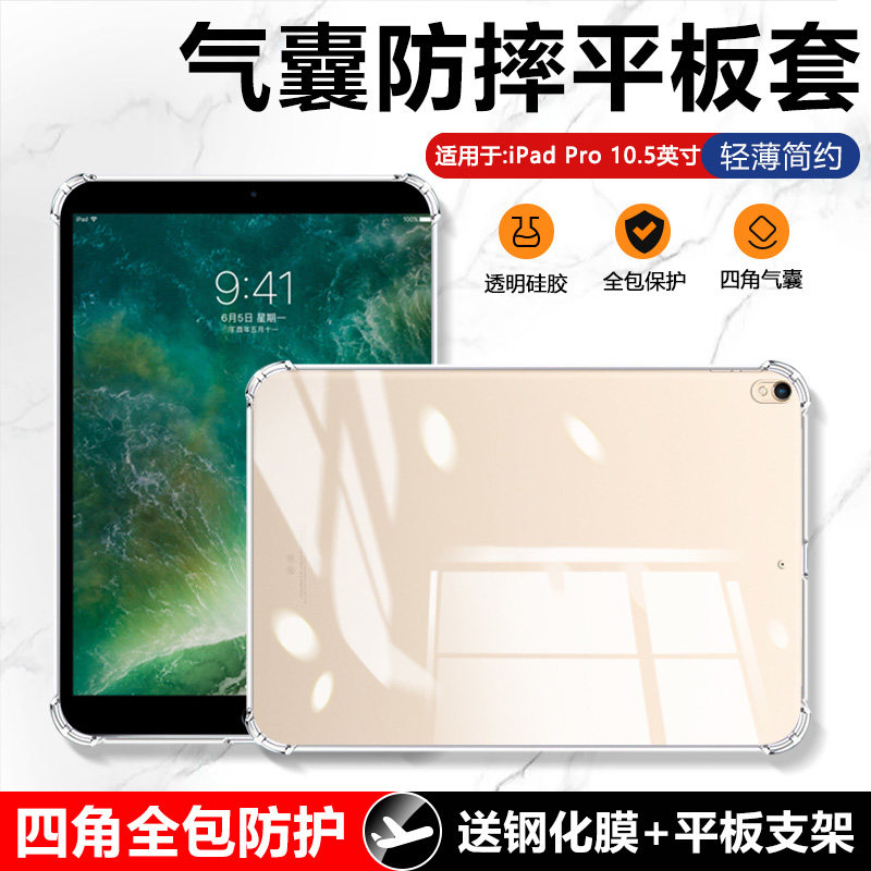 适用于iPadPro10.5寸透明气囊壳图片