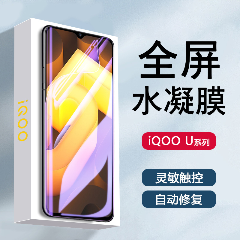 iQOOU3系列水凝膜防摔抗蓝光