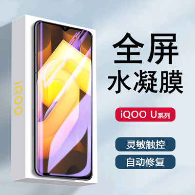 iQOOU3系列水凝膜防摔抗蓝光