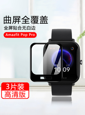 适用华米Amazfit Pop Pro屏幕保护膜AmazfitPopPro曲面陶瓷膜watch pop全包防摔pr0表盘高清软贴手表膜防刮花