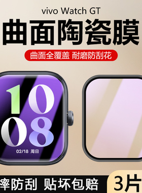 适用vivo Watch GT手表膜WatchGT全覆盖vivowatchgt保护膜手表gt热弯曲面陶瓷膜viv0防摔黑边软膜高清表盘