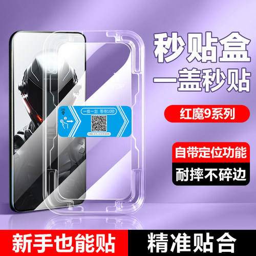 红魔9Pro系列秒贴钢化膜高清防爆