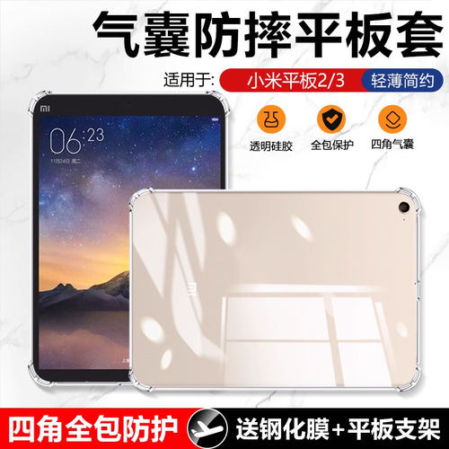 适用于小米平板2/3透明保护套