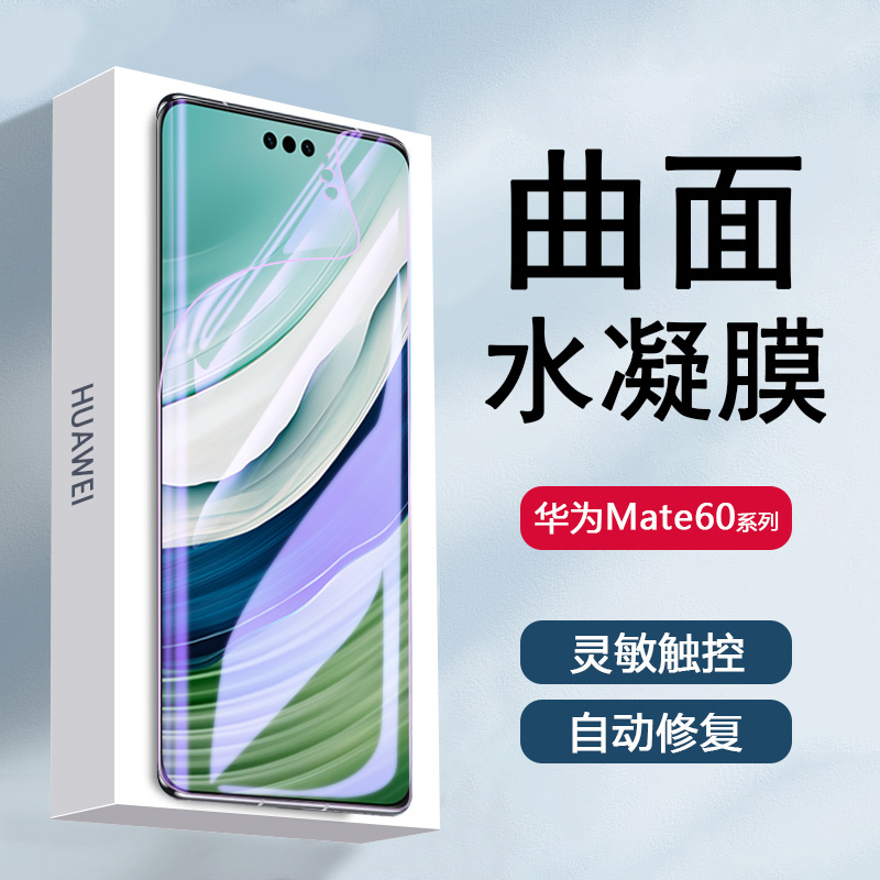 华为Mate60全屏钢化水凝膜
