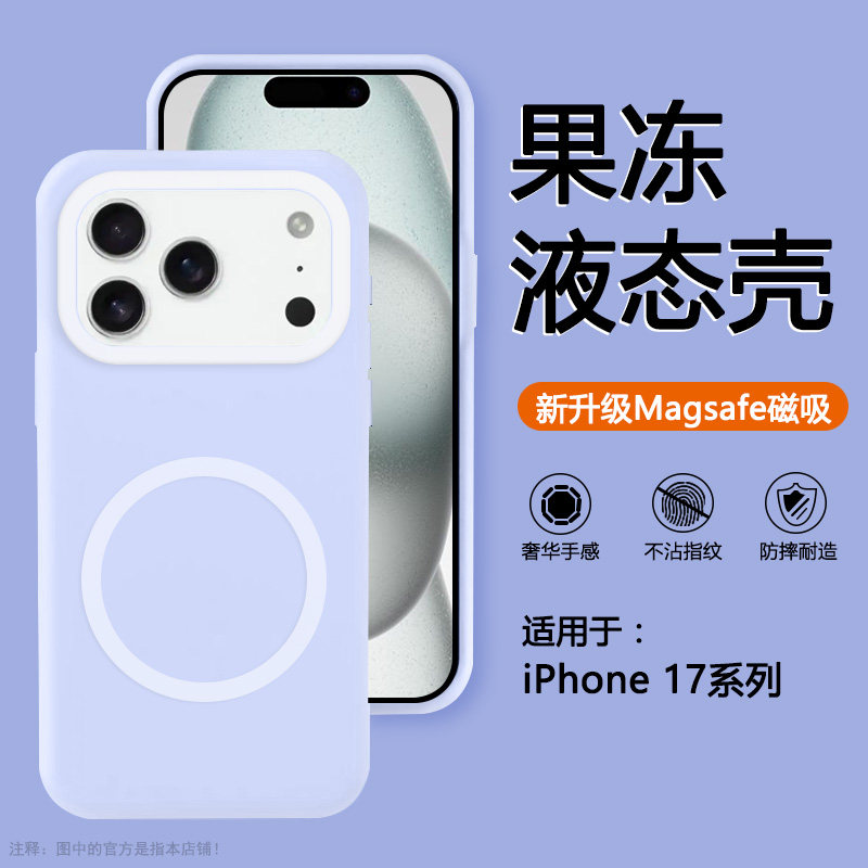 适用于iPhone17果冻液态硅胶壳