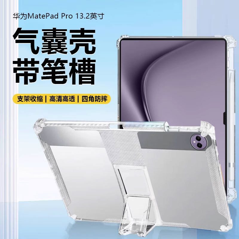 确动适用于华为MatePadPro平板壳13.2英寸2025新款透明带笔槽11寸隐形支架matepad pro2024保护套气囊防摔