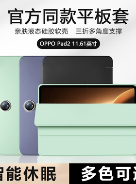确动适用于oppopad2保护套新款11.6寸液态硅胶软壳OPD2201平板电脑oppo pad2磁吸三折pda2轻薄纯色防摔背套