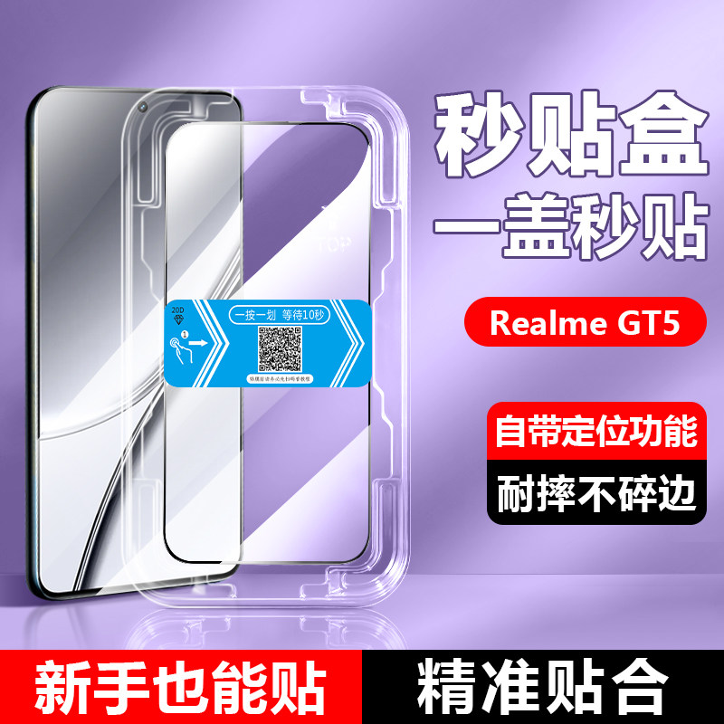 确动适用于realmeGT5秒贴膜真我GT2Pro钢化膜GT2大师探索版高清GT大师版全覆盖手机贴膜防爆保护膜速贴神器