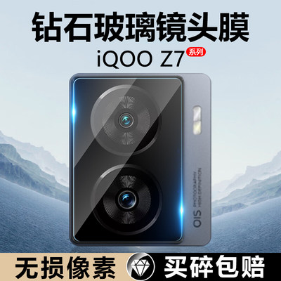 iQOOZ7镜头膜高清玻璃钢化防摔