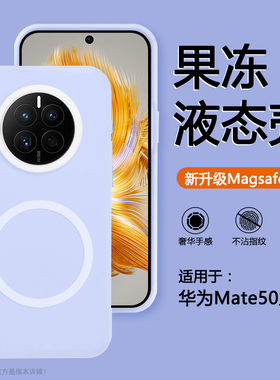确动适用于华为Mate50紫色磁吸液态硅胶Mate50Pro手机壳Mate50E果冻感CET-AL00透明DCO磨砂软糯AL60全包防摔