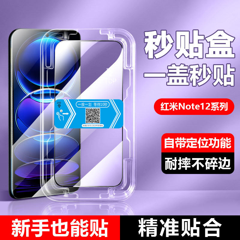 红米note12系列秒贴钢化膜高清