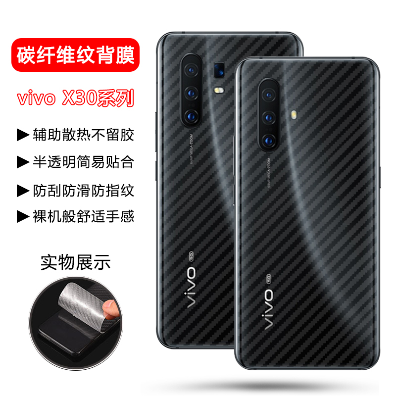 适用于vivoX30碳纤维纹磨砂后膜