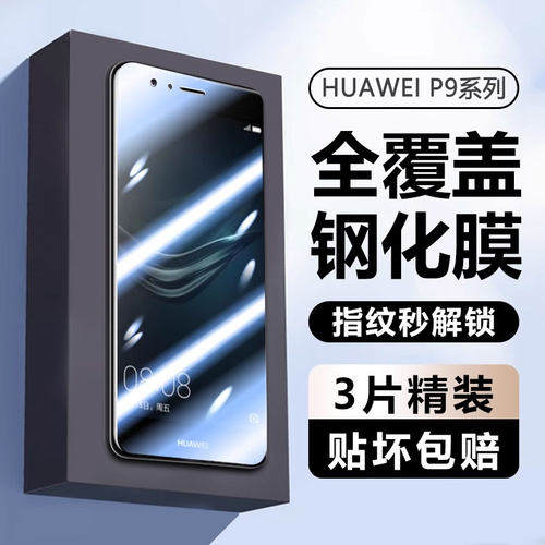 华为p9-p50钢化膜高清防窥防爆
