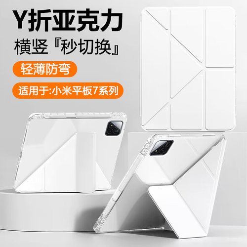 适用于小米平板7系列Y折亚克力壳