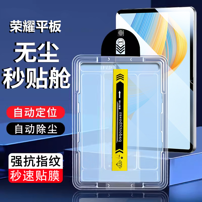 荣耀平板V6-V8自动秒贴钢化膜