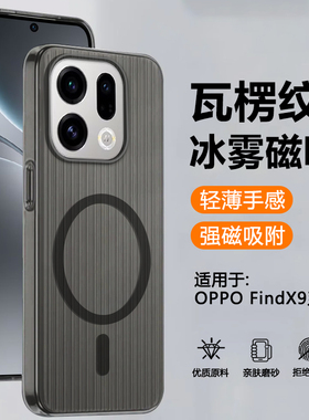 确动适用于OPPO FindX9手机壳新款瓦楞纹磁吸Find X9Pro保护套透明冰雾磨砂findx9pro超薄防摔高级感硬壳
