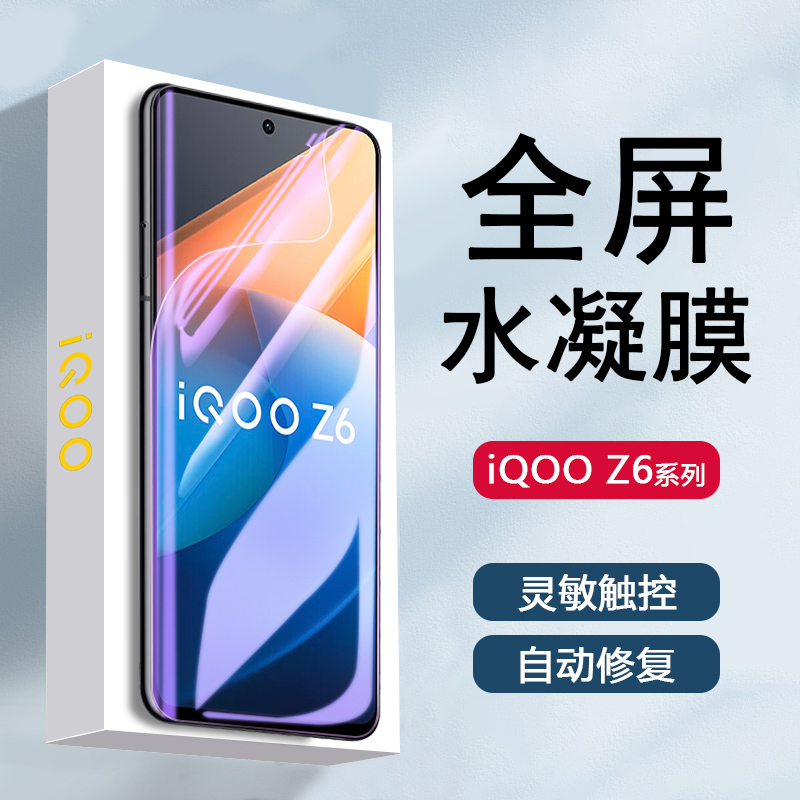 适用iqooz6水凝膜新款iqz6x手机膜V2220A全包V2164KA防刮花爱酷z6自动修复vivo抗蓝光iqoo z6曲屏钢化软膜-封面