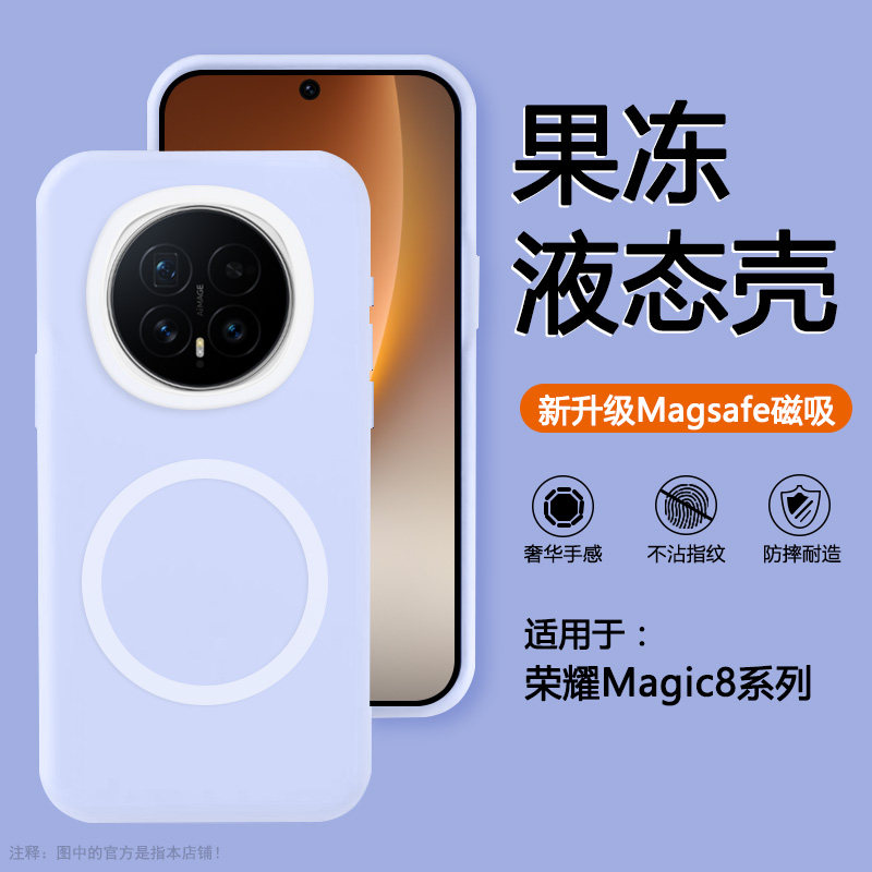 适用于荣耀Magic8果冻液态硅胶壳