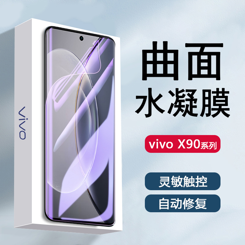 适用vivo X90Pro+水凝膜新款X90Pro曲面全屏vivox90软膜X90S防爆x9opr0防指纹por高清手机钢化保护贴膜