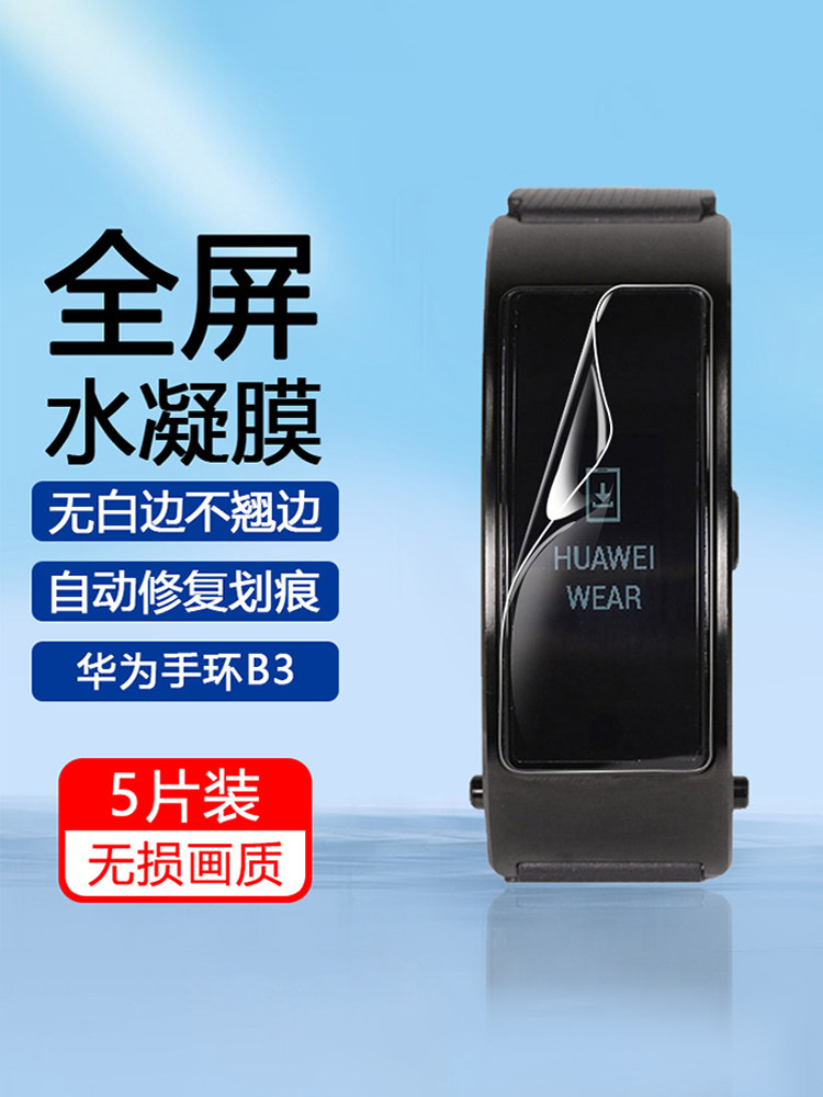 华为手环B3系列手表水凝膜防摔