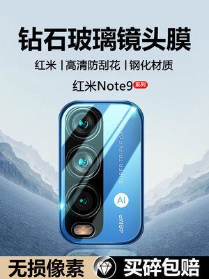 红米note9镜头膜玻璃钢化防摔