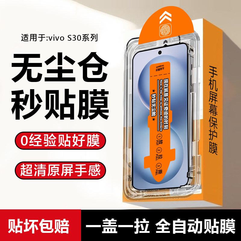 适用于vivoS30手机膜无尘仓